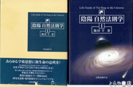 陰陽　自然法則学１
