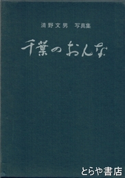 千葉のおんな