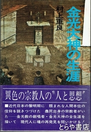 金光大神の生涯