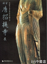 国宝　唐招提寺展