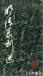 明清篆刻選