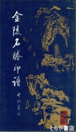 金陵名勝印譜