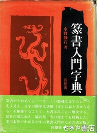 篆書入門字典