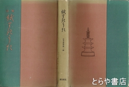 註解　紙すきうた　増補版