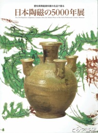 日本陶磁の５０００年展　愛知県陶磁資料館の名品で語る