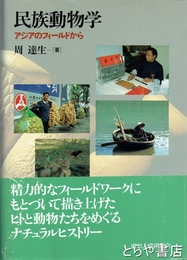 民族動物学　アジアのフィールドから