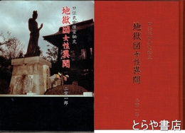 口伝武田信玄秘史　地獄図女性異聞