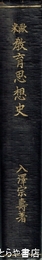 欧米教育思想史