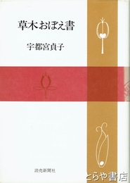 草木おぼえ書