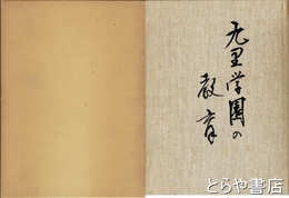 九里学園の教育