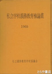 私立学校義務教育権論叢　1969