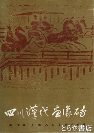 中文書　四川漢代画像磚 