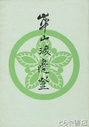 華山渡辺登