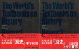 世界の教科書　歴史　韓国　１・２　『国史』