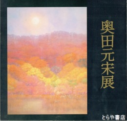 奥田元宋展
