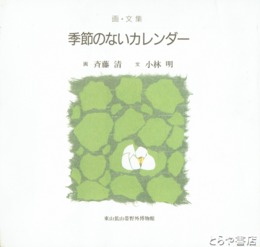 画・文集　季節のないカレンダー