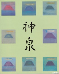 徳岡神泉展