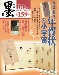 墨　１５９号　年賀状の小宇宙