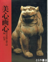 美心画心　古美術に想う