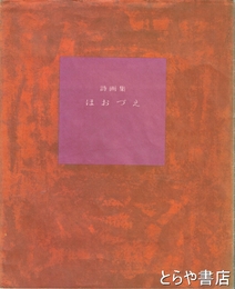 詩画集　ほおづえ