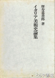 イタリア美術史論集