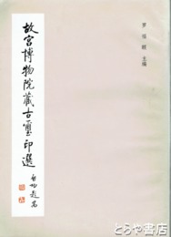 故宮博物院蔵古璽印選