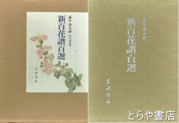 新百花譜百選