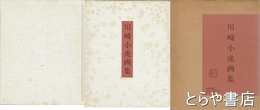 川崎小虎画集