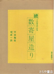 数寄屋造り　正　続