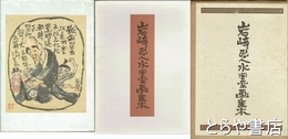 岩崎巴人水墨画集　毛筆絵「花」入・毛筆署名・落款