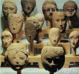 本郷新　彫刻５０年展
