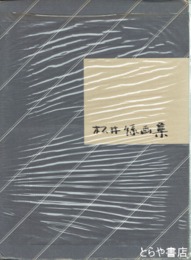 松井緑画集