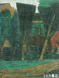 田園抒情　古川龍生木版画集