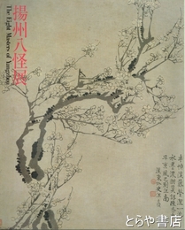 揚州八怪展