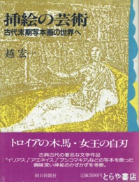 挿絵の芸術　古代末期写本画の世界へ