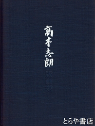 高木史朗版画集