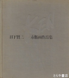 日下賢二　木版画作品集