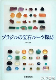 ブラジルの宝石ルーツ探訪