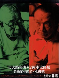 北大路魯山人と岡本太郎展　芸術家の出会いと挑戦