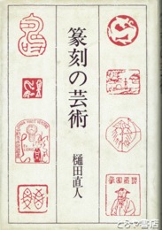 篆刻の芸術