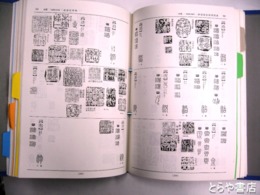 篆刻作品選
