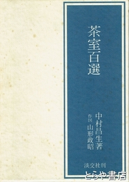 茶室百選