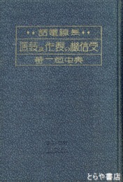 無線電話受信機の製作及装置