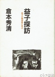 益子探訪