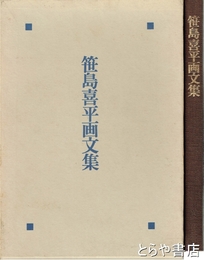 笹島喜平画文集