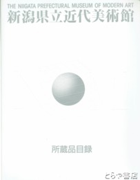 新潟県立近代美術館　所蔵品目録