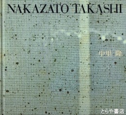 中里隆