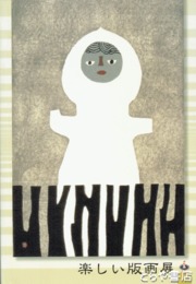 楽しい版画展
