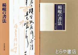 楊?の書法