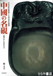 中国の名硯　現代から宋代まで
